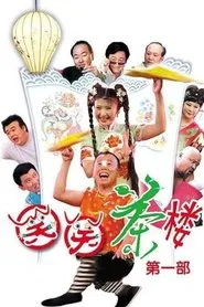 笑笑茶楼 tv show poster