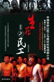 The story of workers from village tv show poster