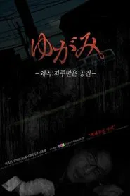 ゆがみ。 呪われた閉鎖空間 movie poster