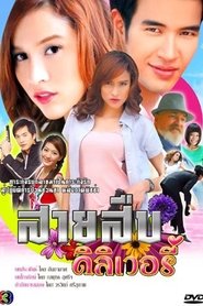 Poster da série Sai Sueb Delivery