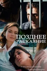 Позднее раскаяние tv show poster