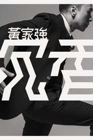 Poster do filme 黄家强：沉香