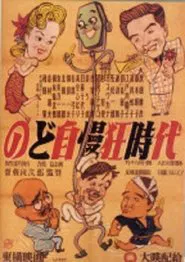 のど自慢三羽烏 movie poster