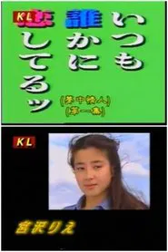 梦中情人 tv show poster