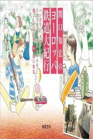 関口知宏のヨーロッパ鉄道の旅 tv show poster