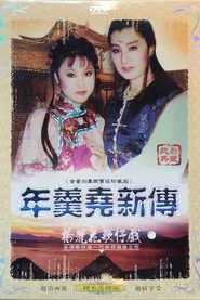 年羹尧新传 tv show poster