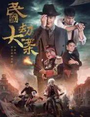 民国大劫案 movie poster