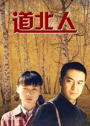 Poster da série 道北人