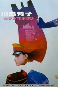 Kawashima Yoshiko movie poster