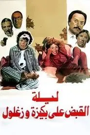 Poster do filme The Night of Bakiza and Zaghloul’s Arrest