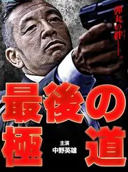 Saigo no gokudō movie poster