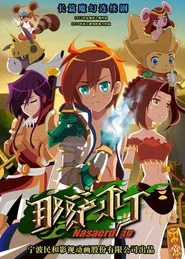 那萨尔丁 tv show poster