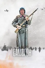 Самогон tv show poster