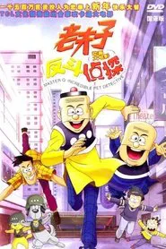 Master Q: Incredible Pet Detective movie poster