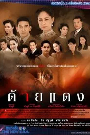 ด้ายแดง tv show poster
