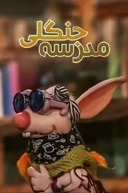 The Jungle School tv show poster