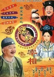 南宋传奇之蟋蟀宰相 tv show poster