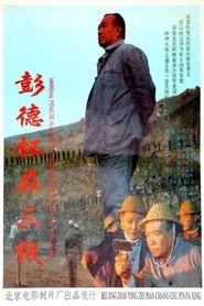 Poster do filme 彭德怀在三线