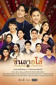 Sin Lai Soh tv show poster
