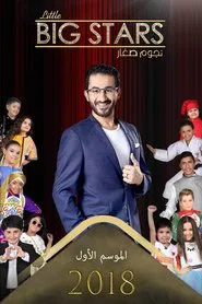نجوم صغار tv show poster