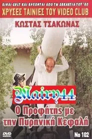 Ο προφήτης με την πυρηνική κεφαλή movie poster