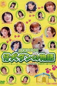Koinu Dan no Monogatari - Making Of movie poster