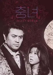 Insect Woman movie poster