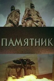 The Monument movie poster