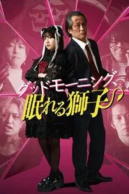 Good Morning, Sleeping Lion movie poster