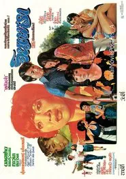 Poster do filme จินตะหรา