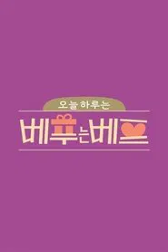 오늘 하루는 베푸는 베프 tv show poster