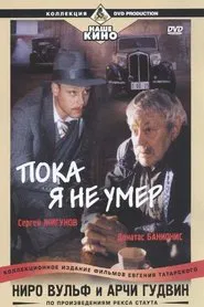 Poster do filme Ниро Вульф и Арчи Гудвин: Пока я не умер