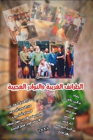 Poster da série الطرائف الغريبة والنوادر العجيبة