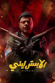 Sterlini movie poster