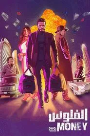 The Money movie poster