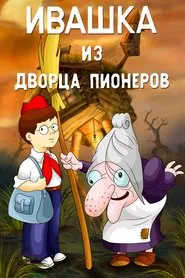 Ivashka from the Palace of Pioneers movie poster