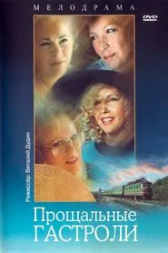 Прощальные гастроли movie poster