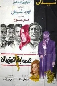 Esabat El Shaytaan movie poster