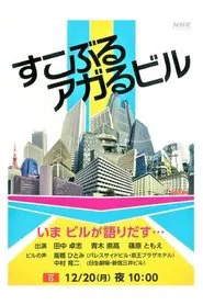 すこぶるアガるビル tv show poster