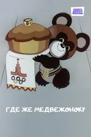 Where is the Little Bear? movie poster