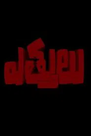 Ettulu movie poster