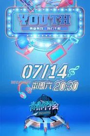 Poster da série 青春同学会