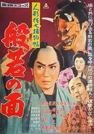 人形佐七捕物帖 般若の面 movie poster