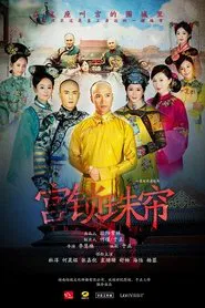 宫锁珠帘 tv show poster