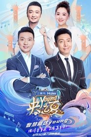 Poster da série 央young之夏