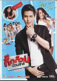 Poster do filme กิ๊กก๊วนป่วนซ่าส์ ทดลองรัก