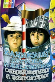 Vacation of Petrov and Vasechkin, Usual and Incredible movie poster