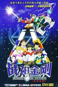 战神金刚：宇宙的保护神 tv show poster