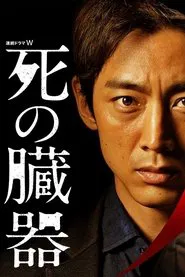 Shi no Zōki tv show poster