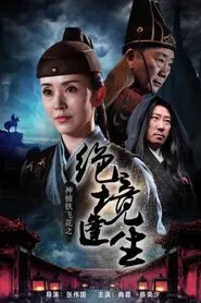 神捕铁飞花之绝境逢生 movie poster